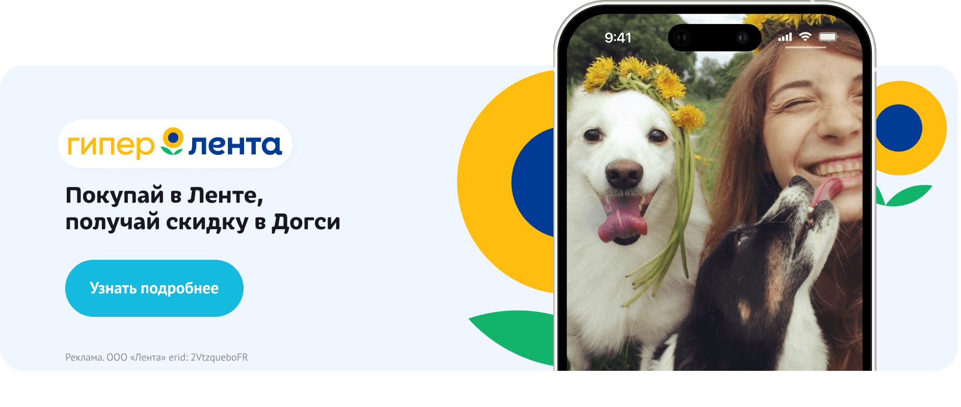 Покупай в Ленте, получай скидку в Догси